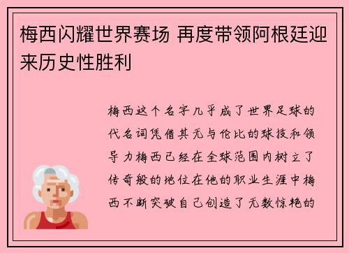 梅西闪耀世界赛场 再度带领阿根廷迎来历史性胜利