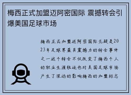 梅西正式加盟迈阿密国际 震撼转会引爆美国足球市场 梅西正式加盟迈阿密国际 震撼转会引爆美国足球市场