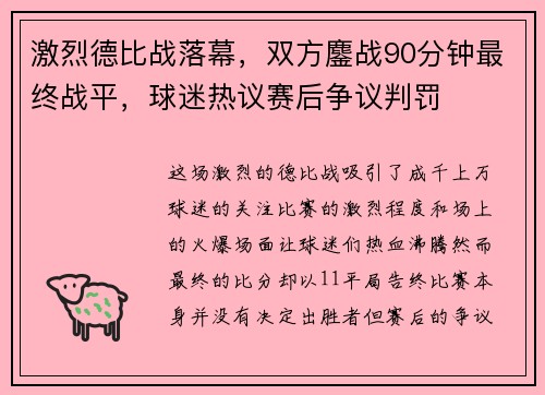 激烈德比战落幕,双方鏖战90分钟最终战平,球迷热议赛后争议判罚 激烈德比战落幕,双方鏖战90分钟最终战平,球迷热议赛后争议判罚