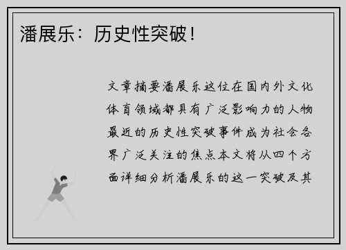 潘展乐：历史性突破！